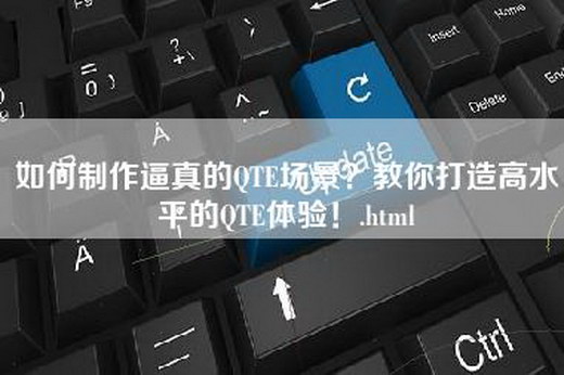 如何制作逼真的QTE场景？教你打造高水平的QTE体验！.html