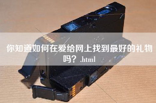 你知道如何在爱给网上找到最好的礼物吗？.html