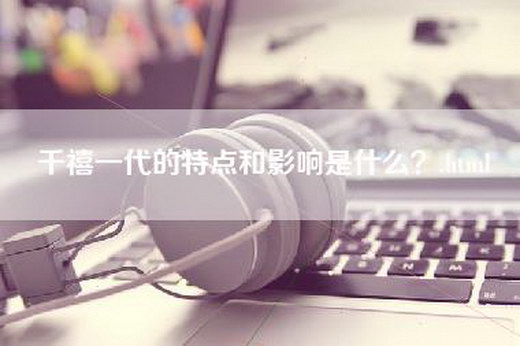 千禧一代的特点和影响是什么？.html