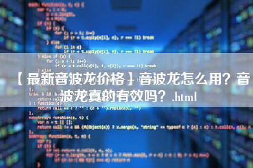 【最新音波龙价格】音波龙怎么用？音波龙真的有效吗？.html