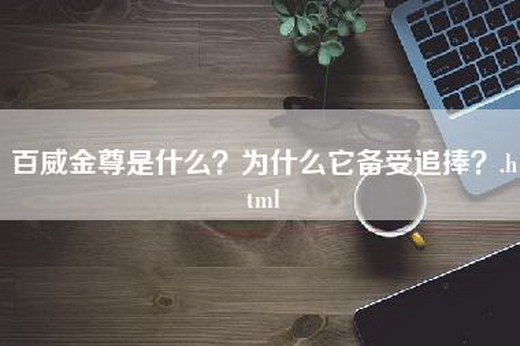 百威金尊是什么？为什么它备受追捧？.html