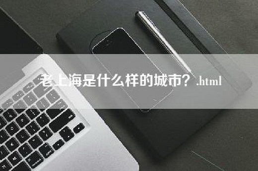 老上海是什么样的城市？.html