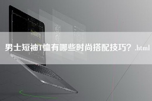 男士短袖T恤有哪些时尚搭配技巧？.html