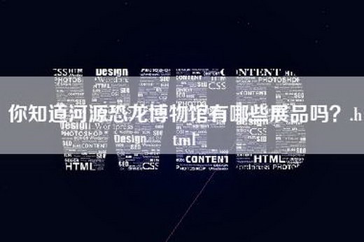 你知道河源恐龙博物馆有哪些展品吗？.html