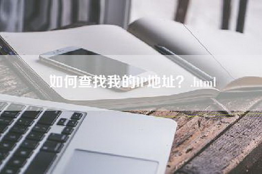 如何查找我的IP地址？.html