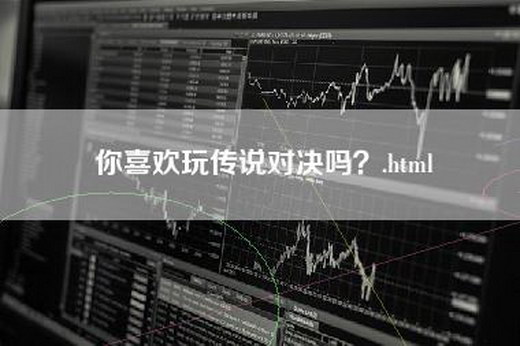 你喜欢玩传说对决吗？.html