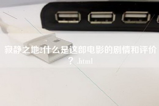 寂静之地2什么是这部电影的剧情和评价？.html