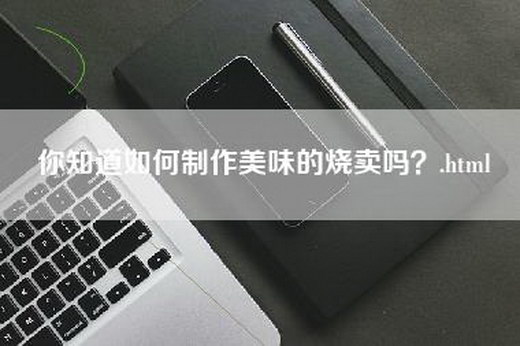 你知道如何制作美味的烧卖吗？.html