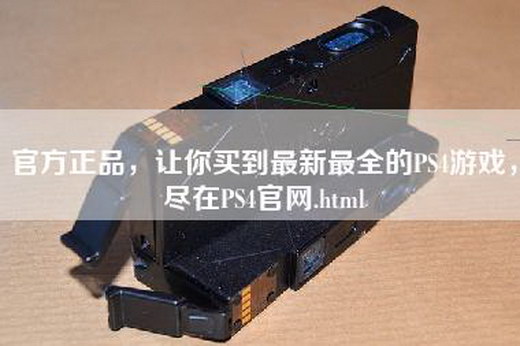 官方正品，让你买到最新最全的PS4游戏，尽在PS4官网.html