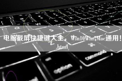 电脑截屏快捷键大全，Win10Win7Mac通用！.html