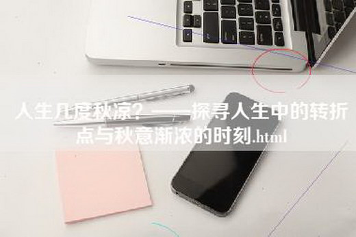 人生几度秋凉？——探寻人生中的转折点与秋意渐浓的时刻.html