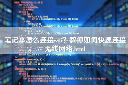 笔记本怎么连接wifi？教你如何快速连接无线网络.html