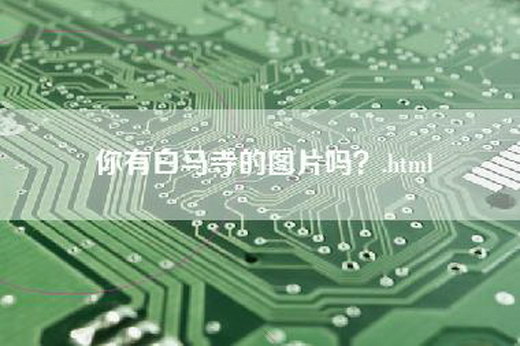 你有白马寺的图片吗？.html