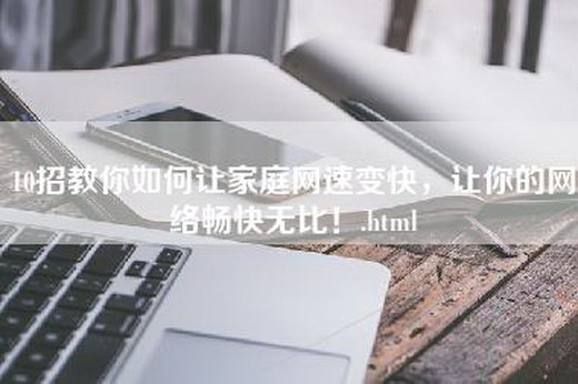 10招教你如何让家庭网速变快，让你的网络畅快无比！.html