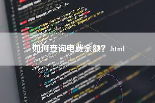 如何查询电费余额？.html