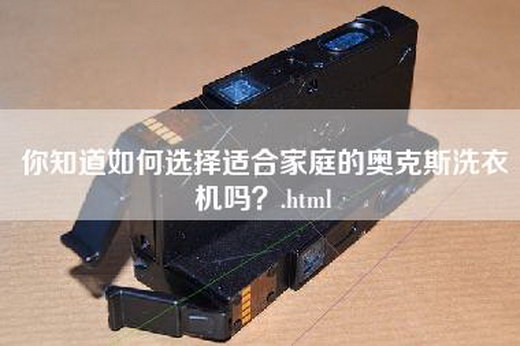 你知道如何选择适合家庭的奥克斯洗衣机吗？.html