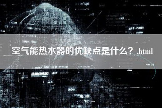 空气能热水器的优缺点是什么？.html