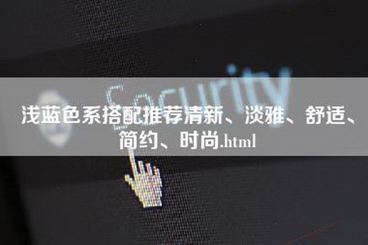 浅蓝色系搭配推荐清新、淡雅、舒适、简约、时尚.html