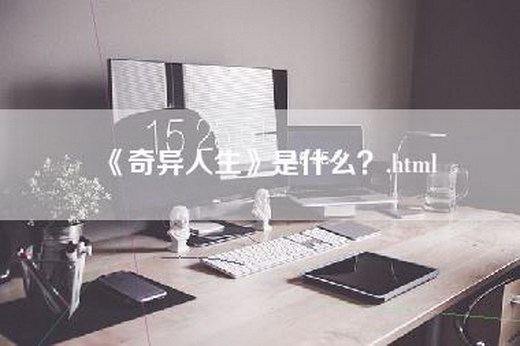 《奇异人生》是什么？.html