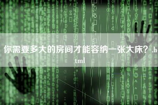 你需要多大的房间才能容纳一张大床？.html