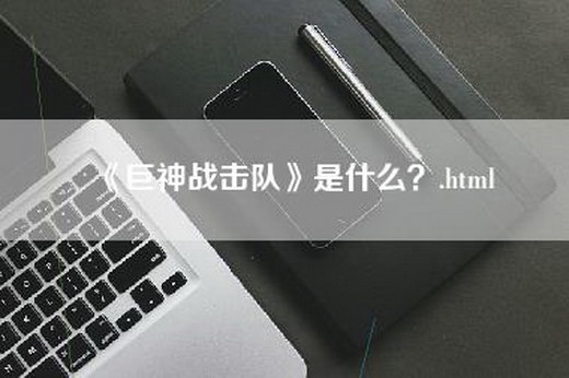 《巨神战击队》是什么？.html