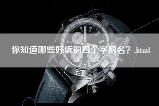 你知道哪些好听的四个字网名？.html