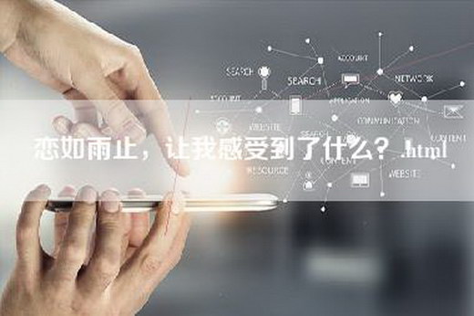 恋如雨止，让我感受到了什么？.html