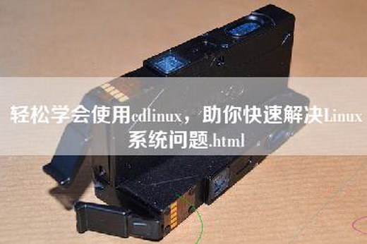 轻松学会使用cdlinux，助你快速解决Linux系统问题.html