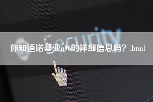 你知道诺基亚n96的详细信息吗？.html