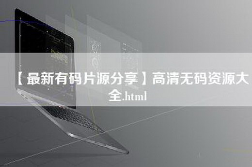 【最新有码片源分享】高清无码资源大全.html