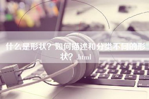 什么是形状？如何描述和分类不同的形状？.html