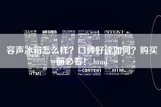 容声冰箱怎么样？口碑好评如何？购买前必看！.html