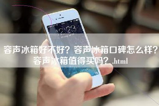 容声冰箱好不好？容声冰箱口碑怎么样？容声冰箱值得买吗？.html