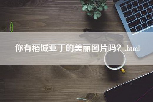 你有稻城亚丁的美丽图片吗？.html