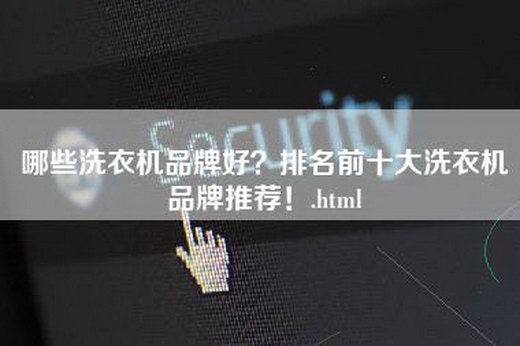 哪些洗衣机品牌好？排名前十大洗衣机品牌推荐！.html