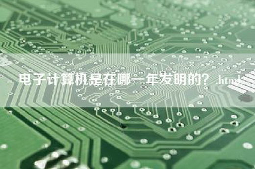 电子计算机是在哪一年发明的？.html