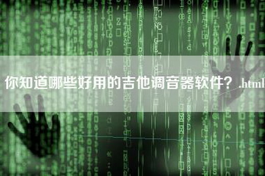 你知道哪些好用的吉他调音器软件？.html