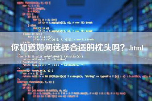 你知道如何选择合适的枕头吗？.html