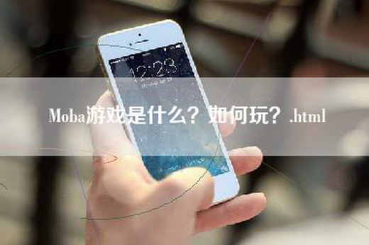 Moba游戏是什么？如何玩？.html