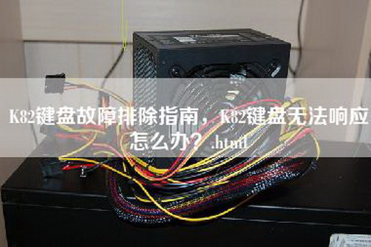 K82键盘故障排除指南，K82键盘无法响应怎么办？.html