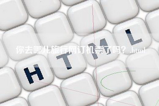 你去哪儿旅行网订机票了吗？.html