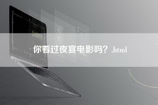 你看过夜宴电影吗？.html