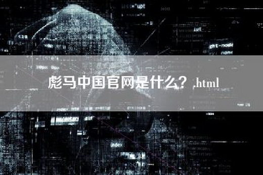 彪马中国官网是什么？.html