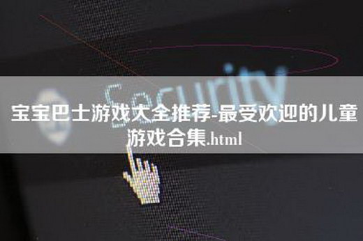 宝宝巴士游戏大全推荐-最受欢迎的儿童游戏合集.html