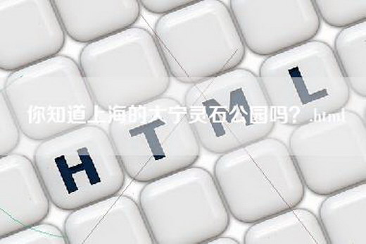 你知道上海的大宁灵石公园吗？.html