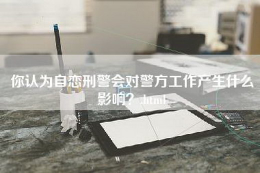 你认为自恋刑警会对警方工作产生什么影响？.html