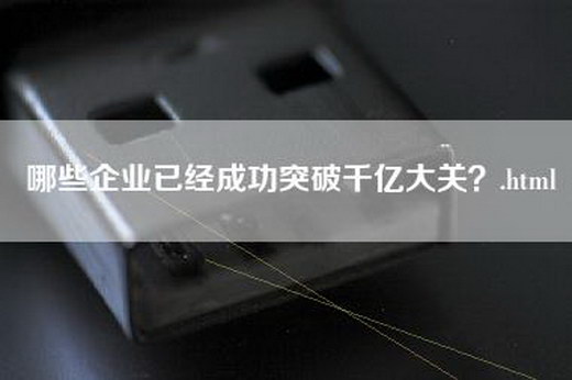 哪些企业已经成功突破千亿大关？.html