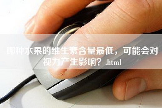 哪种水果的维生素含量最低，可能会对视力产生影响？.html