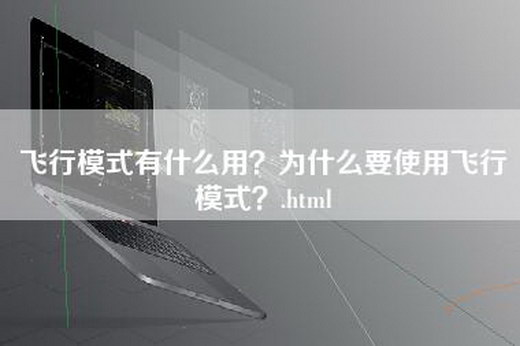 飞行模式有什么用？为什么要使用飞行模式？.html