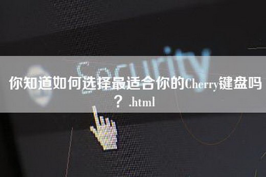 你知道如何选择最适合你的Cherry键盘吗？.html